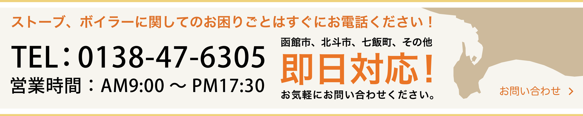 函館市、北斗市、七飯町、その他 即日対応!お気軽にお問い合わせください。