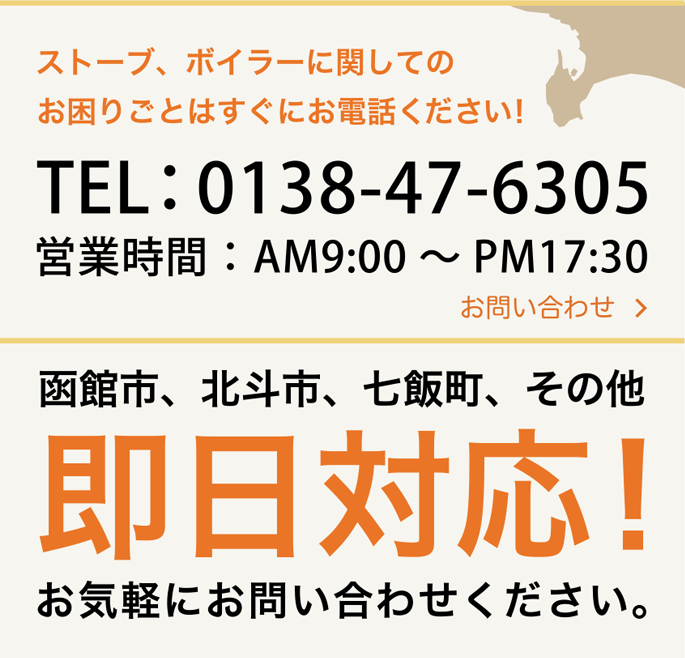 函館市、北斗市、七飯町、その他 即日対応!お気軽にお問い合わせください。