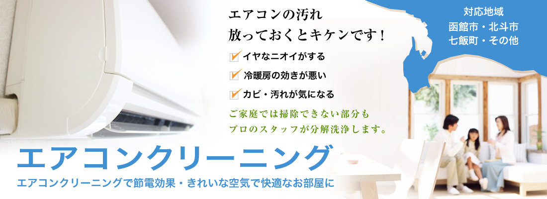 エアコンの汚れ 放っておくと危険です