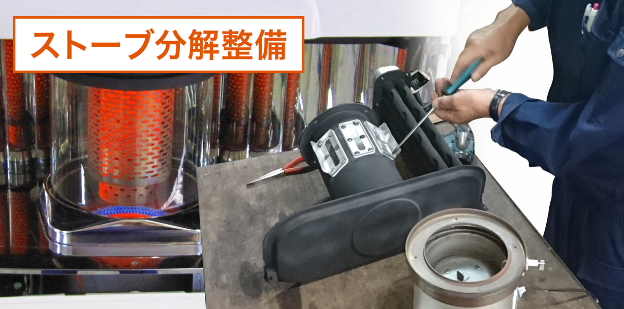 ストーブ分解整備