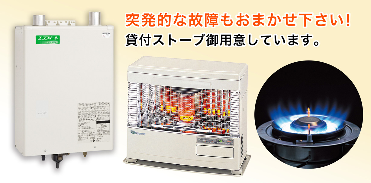 突発的な故障もおまかせ下さい!貸付ストーブ御用意しています。
