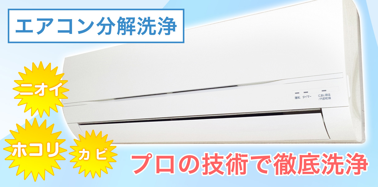 エアコン分解洗浄 プロの技術で徹底洗浄